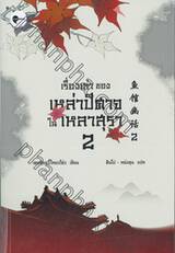 เรื่องเล่าของเหล่าปีศาจในเหลาสุรา เล่ม 02