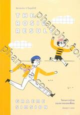ชุด Rosie - 03 - THE ROSIE RESULT โครงการป่วนของนายจอมเพี้ยน
