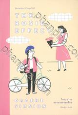 ชุด Rosie - 02 - THE ROSIE EFFECT โลกวุ่นวายของนายจอมเพี้ยน