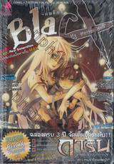 BlaCX - แบล็กซ์ - เล่ม 22 ตอน ครึ่งส่วนความรัก ครึ่งเสี้ยวความทรงจำ My Better Ha