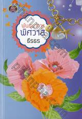 พันธนาการพิศวาส