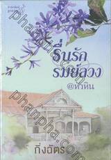 รื่นรักรมย์ลวง @หัวหิน