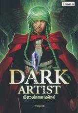 Dark Artist พิศวงโลกแห่งศิลป์