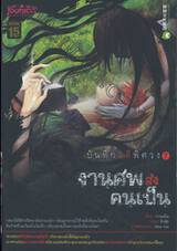 บันทึกคดีพิศวง เล่ม 07 ~ งานศพส่งคนเป็น