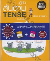 รู้ทัน... สันดาน TENSE (กว่าเดิม) + ร้อง รำ ทำ กริยา 3 ช่อง