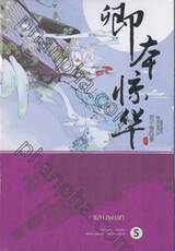 แสนพยศ เล่ม 05 (เล่มจบ)