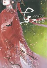 เต้าหู้ไซซี เล่ม 01 (สามเล่มจบ)