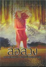 ชุดอุบัติเหตุรัก - ล่อลวง ACCIDENTALLY IN LOVE WITH A GOD