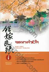 ซีรีย์สามเสน่หา - จอมนางเจ้าหัวใจ เล่ม 01 (สองเล่มจบ)