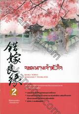 ซีรีย์สามเสน่หา - จอมนางเจ้าหัวใจ เล่ม 02 (สองเล่มจบ)