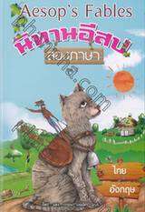 นิทานอีสปสองภาษา Aesop&#039;s Fables ชุดที่ 02