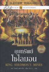 ขุมทรัพย์โซโลมอน : King Solomon&#039;s Mines