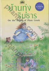 บ้านทุ่งริมธาร On the Banks of Plum Greek