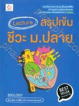 LECTURE สรุปเข้ม ชีวะ ม.ปลาย 