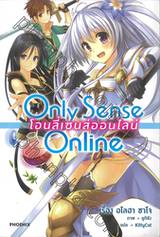 Only Sense Online โอนลี่เซนส์ออน์ไลน์ เล่ม 01 (นิยาย)