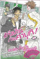 แก๊งป่วนก๊วนคาบุกิ! เล่ม 01 (นิยาย)