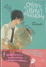 ฮารุจิกะกับปริศนาทำนองนั้น เล่ม 01 ตอน เกมถอนตัว (นิยาย)