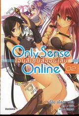 Only Sense Online โอนลี่เซนส์ออน์ไลน์ เล่ม 02 (นิยาย)