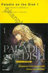 PALADIN on the DISH  เล่ม 01 — A Tale of Armour — • ตำนานเกราะอภินิหาร • (นิยาย)