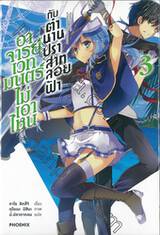 อาจารย์เวทมนตร์ไม่เอาไหนกับตำนานปราสาทลอยฟ้า เล่ม 03 (นิยาย)