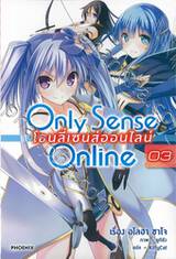 Only Sense Online โอนลี่เซนส์ออน์ไลน์ เล่ม 03 (นิยาย)