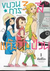 ขบวนการ 3 สี แก๊งนี้มีป่วน เล่ม 01