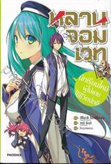 หลานจอมเวท เล่ม 01 นักเรียนใหม่ผู้ไม่เคยใช้ชีวิตปกติ (นิยาย)