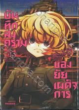 บันทึกสงครามของยัยเผด็จการ เล่ม 03