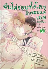 ฉันไม่ชอบทั้งโลก ฉันชอบแค่เธอคนเดียว ฉบับการ์ตูน เล่ม 02