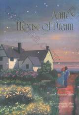 Anne เล่ม 05 - Anne's House of Dream แอนน์ บ้านแห่งความลับ