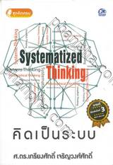 คิดเป็นระบบ Systematized Thinking 