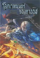 โลกเวทมนตร์ของคาออส เล่ม 05 มหาสงครามครั้งสุดท้าย