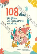 108 เรื่อง รู้รักษา มะเร็งทางเดินอาหาร และมะเร็งตับ