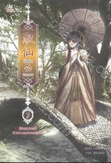 บันทึกรักจอมนาง เล่ม 01