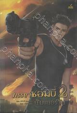 ภรรยาซอมบี้นัมเบอร์วัน เล่ม 02