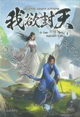 ผนึกสวรรค์ สยบมาร สะท้านเทพ เล่ม 01 (พิมพ์ครั้งที่ 02)