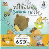 หนังสือภาพชุด หมีน้อย...เก่งจัง ชุด 03