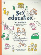Sex education for parents คุยกับลูกเรื่องเพศศึกษา ให้เป็นวิชาที่ไม่ต้องรอครูสอน