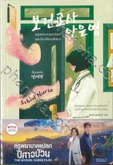 ครูพยาบาลแปลกและโรงเรียนพิศวง : The School Nurse Files