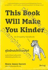 This Book Will Make You Kinder คู่มือฝึกฝนให้เป็นคนใจดี