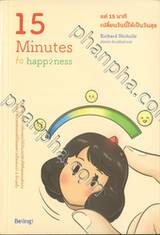 15 Minutes to happiness แค่ 15 นาที เปลี่ยนวันนี้ให้เป็นวันสุข