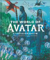 THE WORLD OF AVATAR การสำรวจด้วยภาพ (ปกแข็ง) 