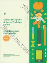 Child&#039;s Discipline &amp; Brain Training Guide คู่มือฝึกวินัยและสมอง สไตล์คุณแม่ญี่ปุ่น