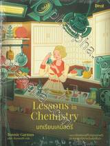 Lessons in Chemistry บทเรียนเคมีสตรี