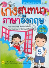 เก่งสนทนาภาษาอังกฤษ ระดับประถม