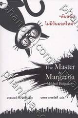 The Master &amp; Margarita - มาสเตอร์กับมาร์การิตา