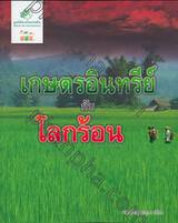 เกษตรอินทรีย์ กับ โลกร้อน