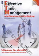 การบริหารเวลาอย่างมีประสิทธิภาพ : Effective Time Management