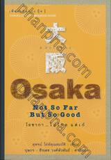 Osaka Not So Far But So Good โอซากา ... ไม่ไกล แต่เก๋