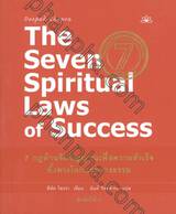The Seven Spiritual Laws of Success : 7 กฎด้านจิตวิญญาณเพื่อความสำเร็จทั้งทางโลกและทางธรรม